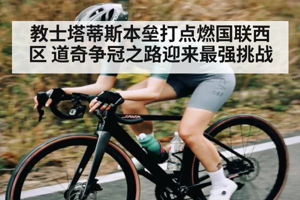 教士塔蒂斯本垒打点燃国联西区 道奇争冠之路迎来最强挑战 | kaiyun